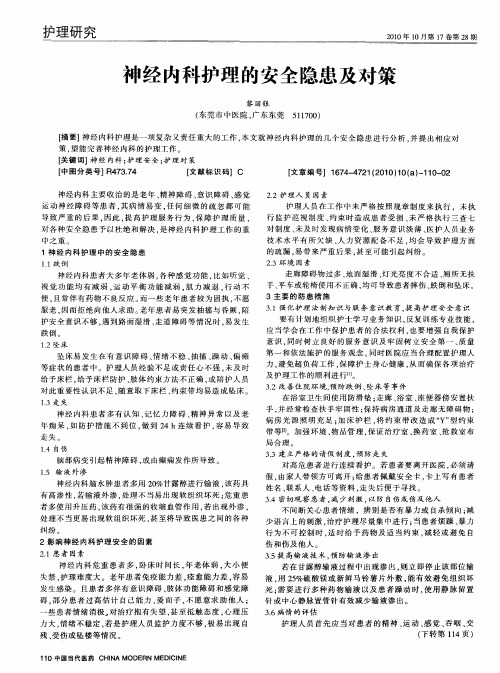 神经内科护理的安全隐患及对策