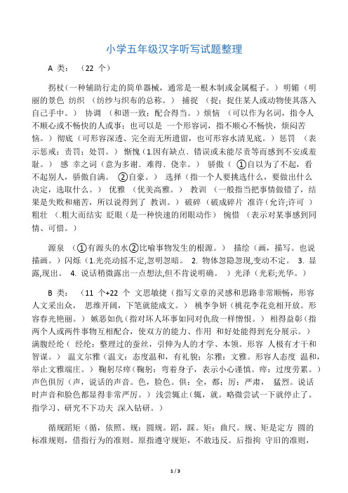 小学五年级汉字听写大赛试题整理