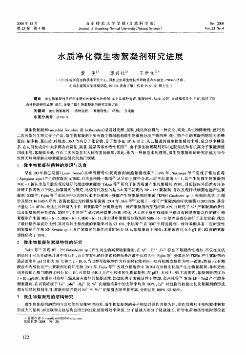 水质净化微生物絮凝剂研究进展