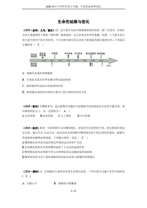 2020浙江中考科学复习专题：生命的延续和进化
