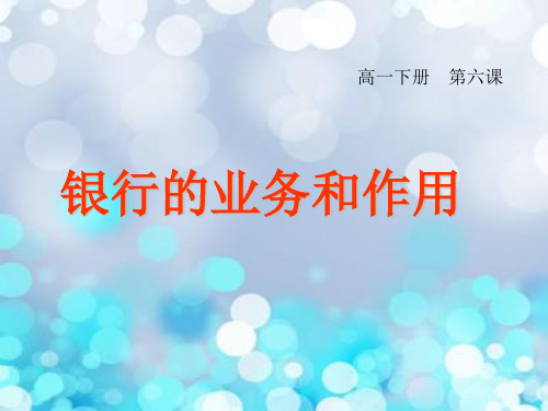 银行的业务和作用PPT教学课件