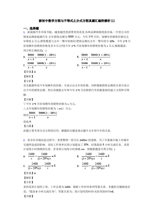 新初中数学方程与不等式之分式方程真题汇编附解析(1)