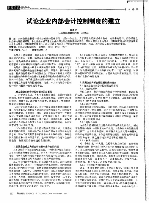 试论企业内部会计控制制度的建立