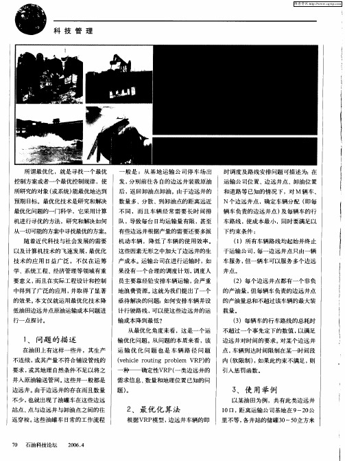 运用最优化技术降低边远井点的生产成本