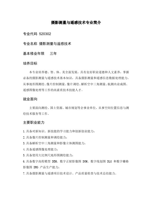 摄影测量与遥感技术专业简介