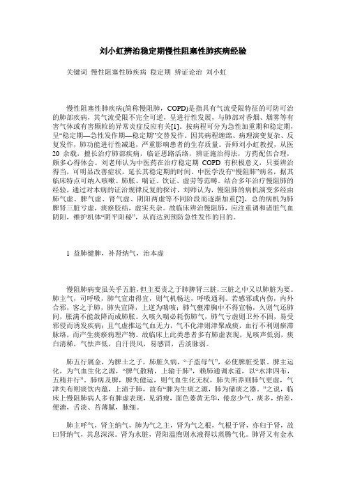 刘小虹辨治稳定期慢性阻塞性肺疾病经验