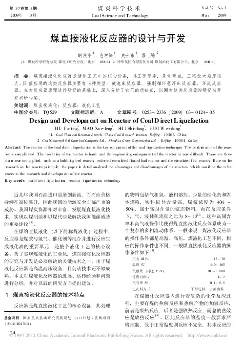 煤直接液化反应器的设计与开发_胡发亭