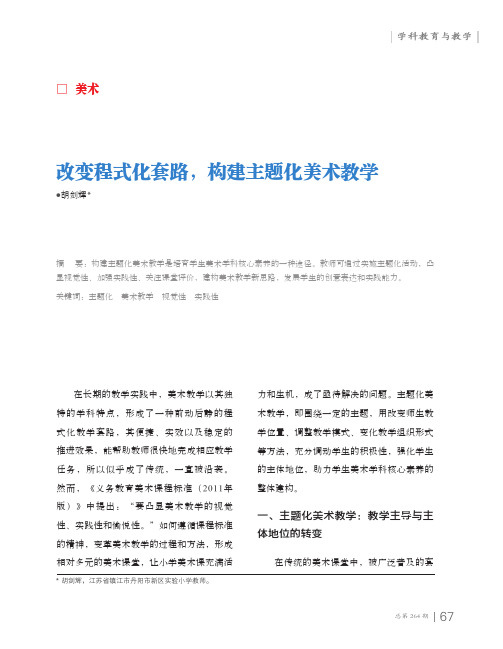 改变程式化套路,构建主题化美术教学