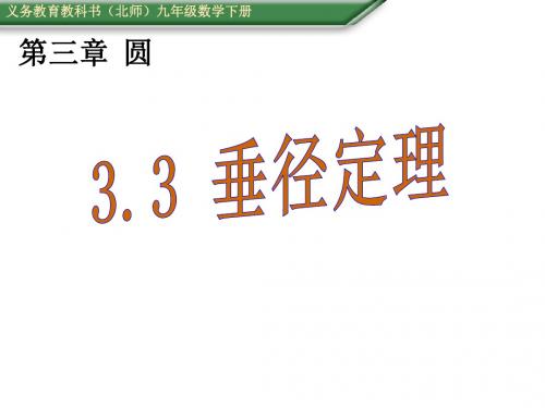 (课件)3.3垂径定理
