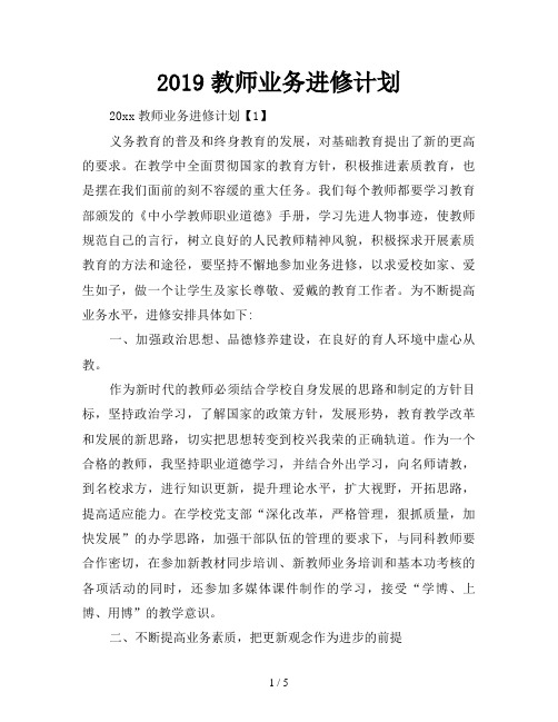 2019教师业务进修计划