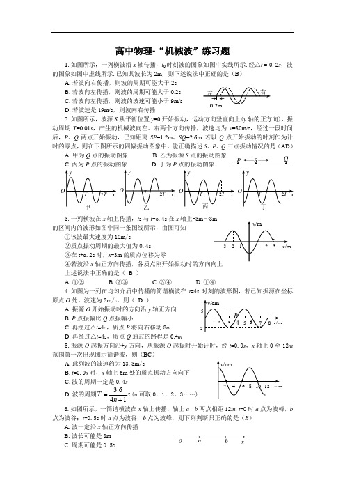 高中物理-“机械波”练习题