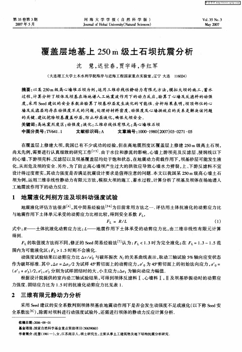 覆盖层地基上250m级土石坝抗震分析
