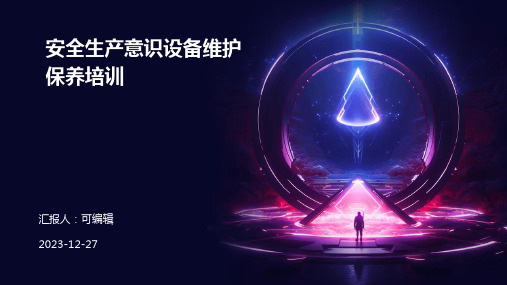 安全生产意识设备维护保养培训(PPT6)