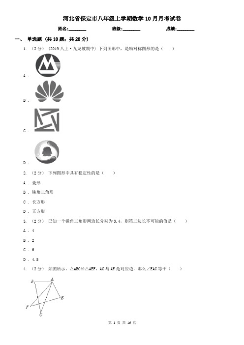 河北省保定市八年级上学期数学10月月考试卷