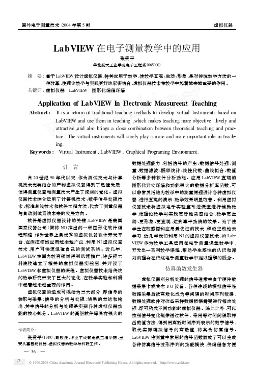 labview在电子测量教学中的应用