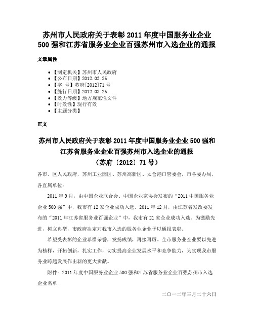 苏州市人民政府关于表彰2011年度中国服务业企业500强和江苏省服务业企业百强苏州市入选企业的通报