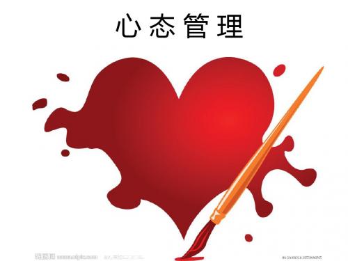 心态管理培训课件(PPT 65页)