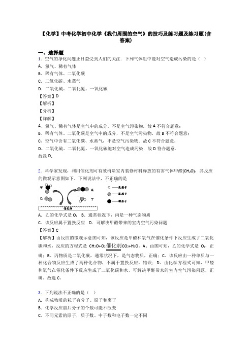 【化学】中考化学初中化学《我们周围的空气》的技巧及练习题及练习题(含答案)