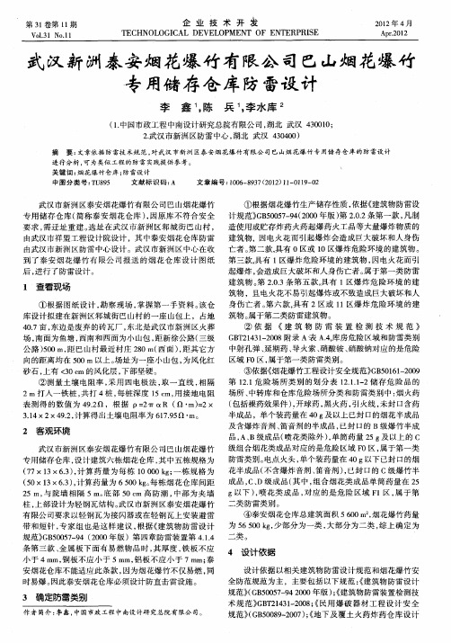 武汉新洲泰安烟花爆竹有限公司巴山烟花爆竹专用储存仓库防雷设计