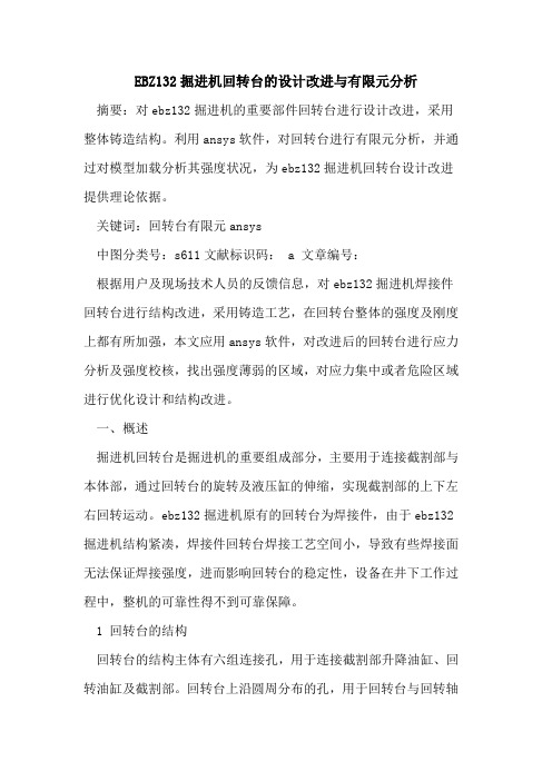 EBZ132掘进机回转台的设计改进与有限元分析