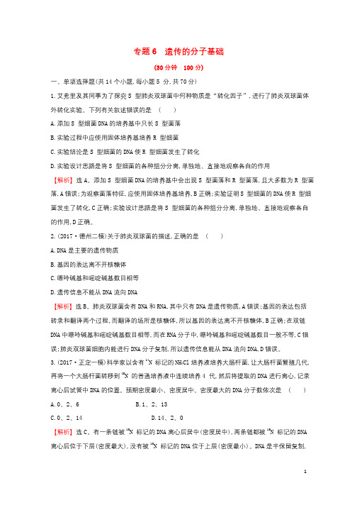 2018届高三生物二轮复习专题62.6专题6遗传的分子基础专题能力提升练201712263122