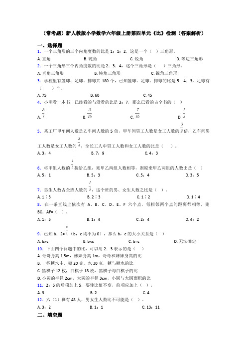 (常考题)新人教版小学数学六年级上册第四单元《比》检测(答案解析)