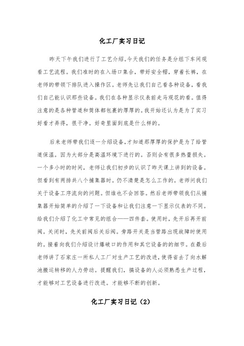 化工厂实习日记（2篇）