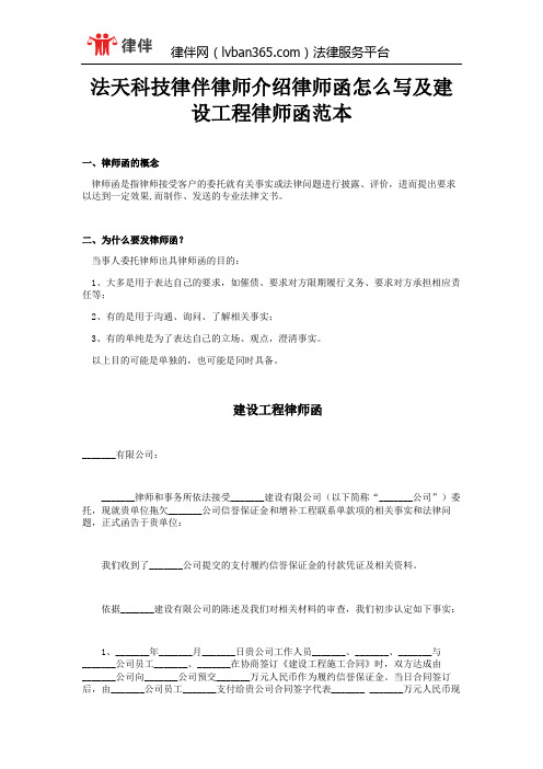 法天科技律伴律师介绍律师函怎么写及建设工程律师函范本