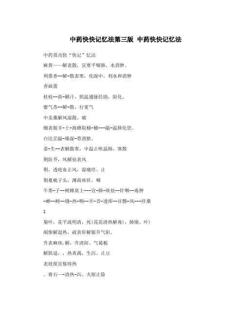 中药快快记忆法第三版 中药快快记忆法