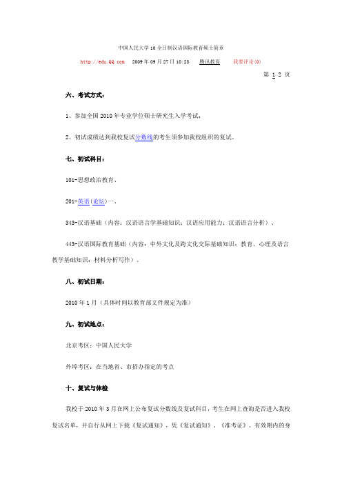 中国人民大学10全日制汉语国际教育硕士简章