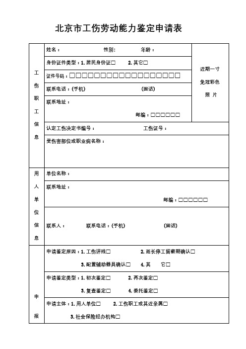 北京市工伤劳动能力鉴定申请表【模板】