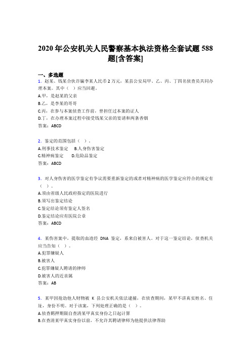 精选最新2020年公安机关人民警察基本执法资格全套模拟考试588题(含答案)