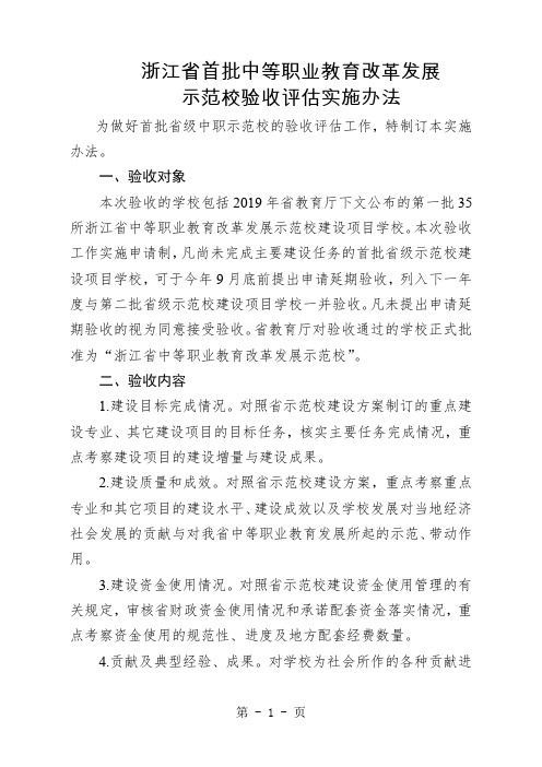 浙江省首批中等职业教育改革发展示范校验收评估实施办法word资料9页