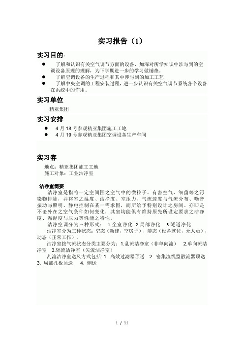 中央空调施工实习报告