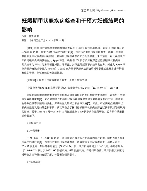 妊娠期甲状腺疾病筛查和干预对妊娠结局的影响