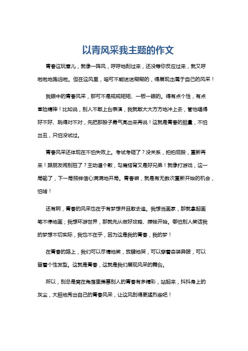 以青风采我主题的作文