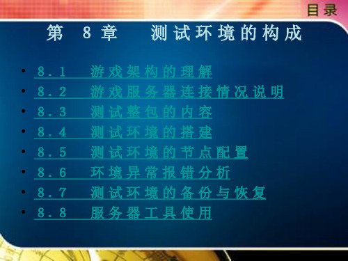 测 试 环 境 的 构 成