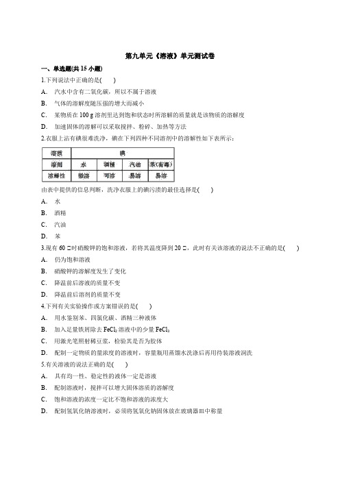 9年级化学人教版下册第九单元溶液单元测试含答案