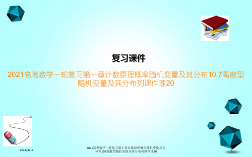 2021高考数学一轮复习第十章计数原理概率随机变量及其分布107离散型随机变量及其分布列课件理20
