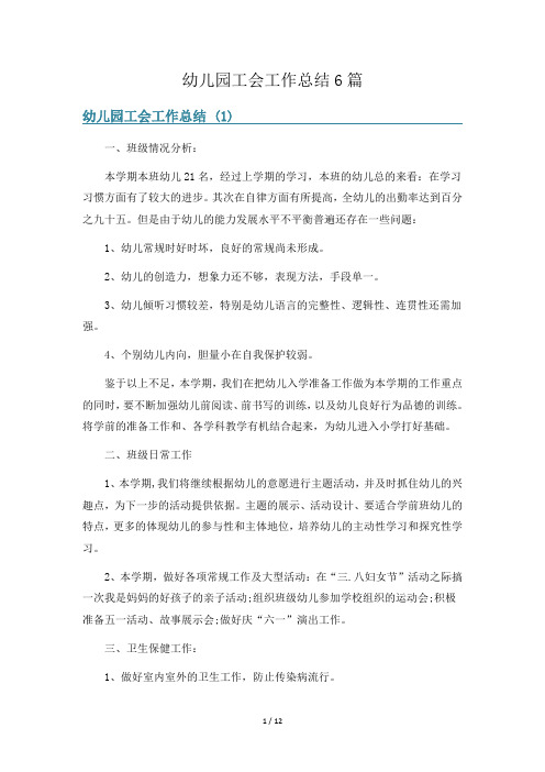 幼儿园工会工作总结6篇