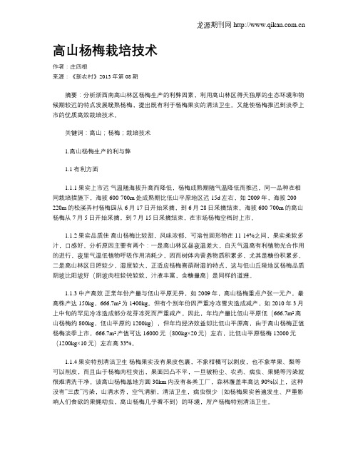 高山杨梅栽培技术