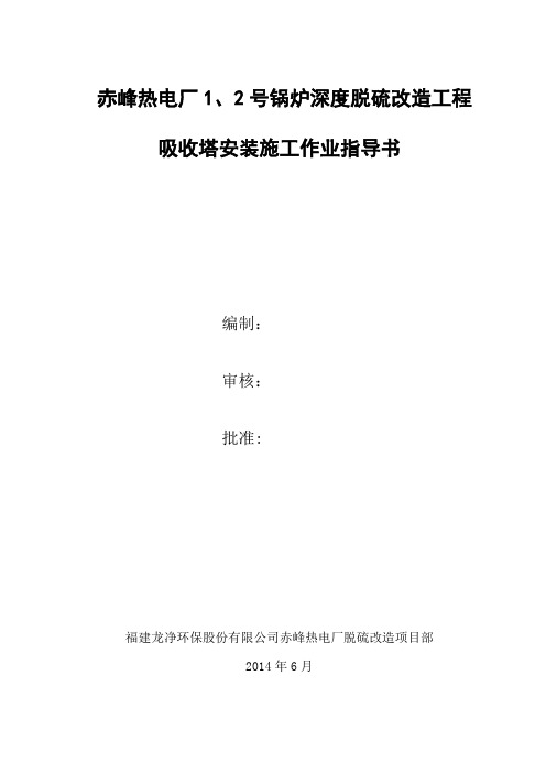 最新赤峰热电厂1、2号锅炉深度脱硫改造工程吸收塔安装施工作业指导书