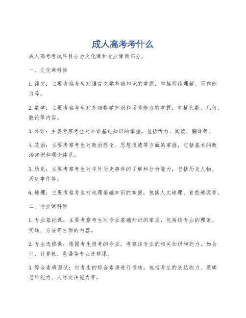 成人高考考什么