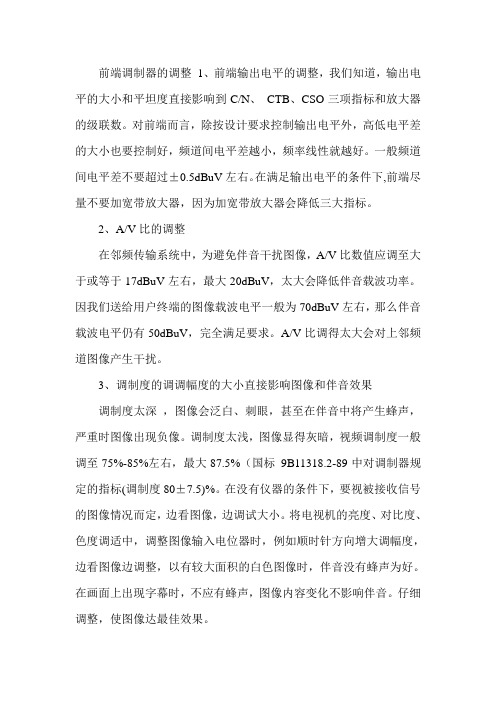 前端调制器的调整 1