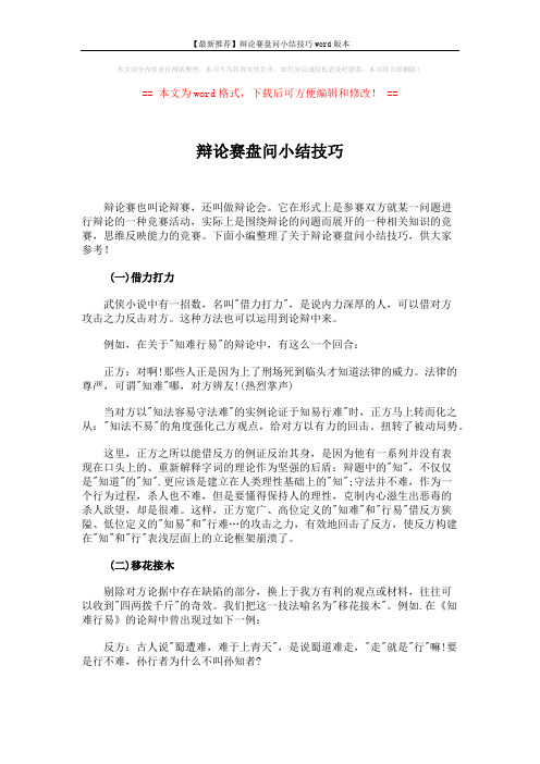【最新推荐】辩论赛盘问小结技巧word版本 (4页)