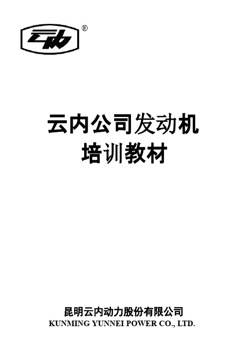 云内发动机培训教材