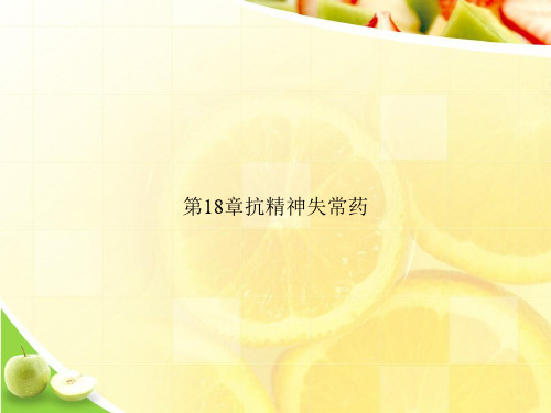 第18章抗精神失常药ppt文档