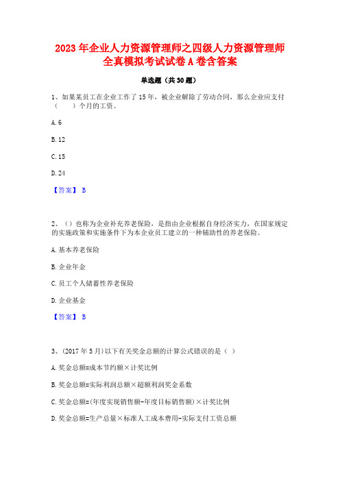 2023年企业人力资源管理师之四级人力资源管理师全真模拟考试试卷A卷含答案