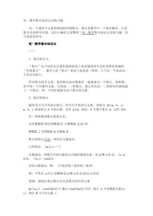 高一数学集合知识点及练习题