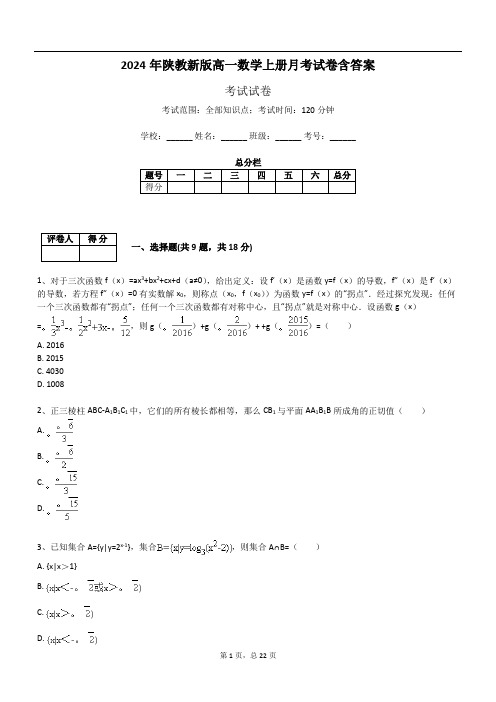 2024年陕教新版高一数学上册月考试卷含答案